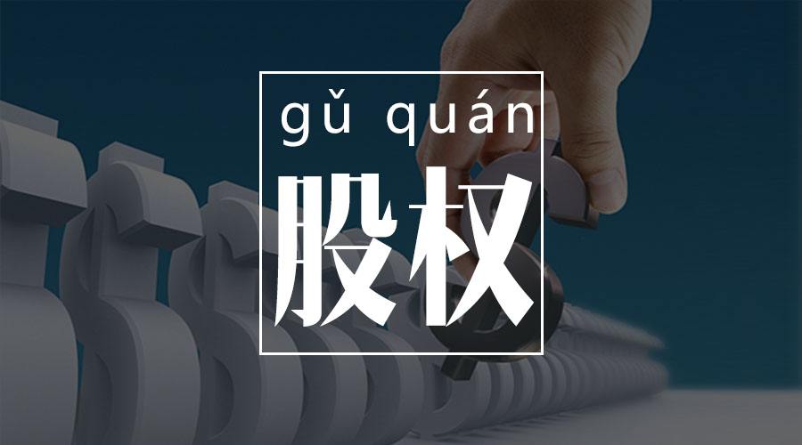 股權(quán)糾紛.jpg